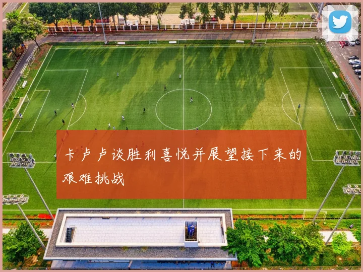 卡卢卢谈胜利喜悦并展望接下来的艰难挑战