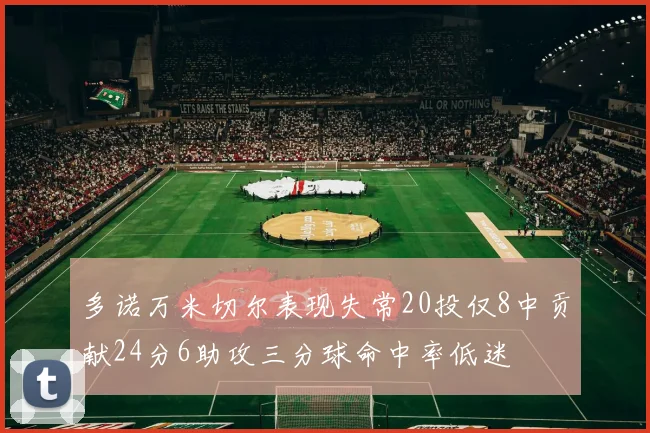 多诺万米切尔表现失常20投仅8中贡献24分6助攻三分球命中率低迷