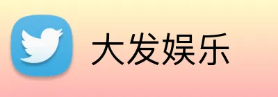 大发娱乐 Logo